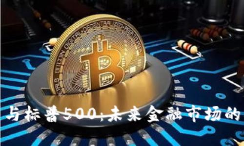 加密货币与标普500：未来金融市场的双重引擎