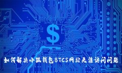 如何解决小狐钱包BTCS网站