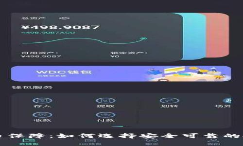 加密货币保障：如何选择安全可靠的投资平台