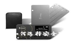 加密货币保障：如何选择