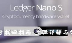 小狐钱包账号找回指南：