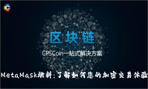 MetaMask燃料：了解如何您的加密交易体验