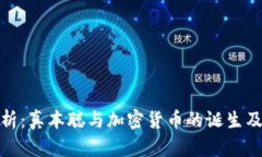 深入分析：真本聪与加密