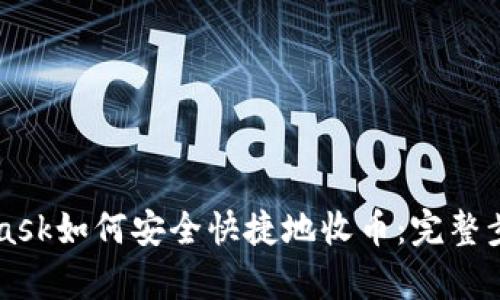 MetaMask如何安全快捷地收币：完整步骤解析