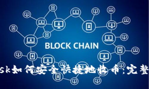 MetaMask如何安全快捷地收币：完整步骤解析