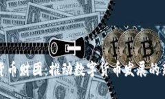 加密货币财团：推动数字