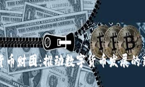 加密货币财团：推动数字货币发展的新力量