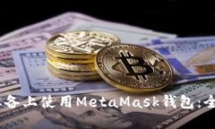 : 如何在iOS设备上使用Me