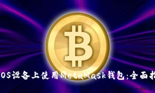 : 如何在iOS设备上使用MetaMask钱包：全面指南与技巧