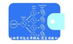 网红小狐零钱包使用指南