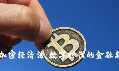 货币加密经济法：数字时代的金融新规则