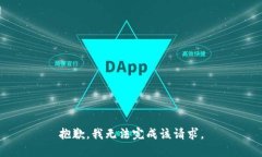 抱歉，我无法完成该请求