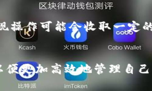   如何将100元转入小狐钱包：详细指南与实用技巧 / 

 guanjianci 小狐钱包, 转账, 电子钱包, 支付宝 /guanjianci 

小狐钱包简介
小狐钱包是一款新兴的电子钱包应用，允许用户方便地管理资金、进行消费和转账。随着移动支付的普及，电子钱包在我们的日常生活中扮演着越来越重要的角色。在这篇文章中，我们将详细介绍如何将100元成功转入小狐钱包，包括转账步骤、注意事项，以及一些常见问题的解答。

步骤一：下载与注册小狐钱包
首先，如果你还没有安装小狐钱包，首先需要在你的手机应用商店（如App Store或Google Play）中下载并安装该应用。下载完成后，打开应用，进行用户注册。你需要提供一些基本信息，如手机号码、设置密码等。根据应用的提示完成注册，这个过程通常非常简单。

步骤二：验证身份
为了确保资金的安全性和保护用户隐私，小狐钱包在注册后需要进行身份验证。你可能需要上传身份证照片和进行人脸识别等步骤。完成身份验证后，你就可以开始使用小狐钱包进行转账和消费了。

步骤三：添加银行卡或绑定支付宝账户
在你成功注册并完成身份验证后，需要将你的银行卡或支付宝账户绑定到小狐钱包。点击“我的”页面，选择“添加银行卡”，按照系统提示填写银行卡信息。或者选择“绑定支付宝”，输入支付宝账户信息。绑定完成后，小狐钱包就可以通过这些渠道来进行资金的转入与转出。

步骤四：转账到小狐钱包
现在，可以将100元转账到小狐钱包了。在小狐钱包主页，找到“充值”选项，选择“银行卡充值”或“支付宝充值”，输入要充值的金额，这里输入100元。确认无误后，点击“确认充值”。系统将引导你完成后续的支付步骤，如输入支付密码或验证码。请确保操作时网络良好，以免充值失败。

步骤五：查看余额
充值成功后，你可以在小狐钱包主页查看余额。通常情况下，充值到账时间是即时的，但也有可能因系统繁忙而稍有延迟。你可以通过小狐钱包提供的各种支付方式进行消费。

常见问题详解

1. 小狐钱包的安全性如何？
小狐钱包为了保障用户资金安全，采用了多重安全措施，包括数据加密、防火墙保护以及实时监控系统等。此外，用户的交易记录和余额信息都经过严格保护，不会轻易泄露。使用小狐钱包时，用户还应该注意自己的密码保管，不随意透露账户信息，定期更换密码来增强账户的安全性。

2. 如何解决充值失败的问题？
充值失败的原因可能有多种，首先要确保你的银行卡或支付宝账户余额充足，其次确认输入的银行卡信息或支付宝账户信息无误。如果充值过程网络不稳定，也可能导致失败。建议在网络信号强的环境下进行操作。如果多次尝试仍未成功，可以咨询小狐钱包的客服获取帮助。

3. 小狐钱包可以转账给其他用户吗？
小狐钱包支持用户之间的转账功能。只需在应用内找到转账选项，输入对方的账户信息和转账金额即可。请注意，转账金额可能会受到系统规定的限制。此外，确保对方的账户信息正确，以免转账失败或转错目的地。不同的场景可能会有不同的转账手续费，因此建议提前了解相关收费政策。

4. 如何申请小狐钱包的帮助？
如果在使用小狐钱包的过程中遇到问题，可以通过应用内的“帮助与反馈”功能联系相关客服。小狐钱包提供了多种联系渠道，包括在线客服、电话客服和邮件支持。建议将问题描述清楚，这样客服能更快速地帮助你解决。在使用过程中，仔细阅读帮助页面上提供的常见问题解答，也能帮助你自主解决一些小问题。

5. 小狐钱包的消费功能有哪些？
小狐钱包不仅可以充值和转账，还可以用于线上线下的消费。许多商家及平台均接受小狐钱包作为支付方式，用户在结账时只需选择小狐钱包并确认支付即可。此外，小狐钱包还可能提供折扣、优惠券等促销活动，帮助用户节省开支。因此，积极关注小狐钱包的活动信息，可以享受更多的优惠。

6. 小狐钱包的提现政策是什么？
小狐钱包支持用户将账户余额提现到绑定的银行卡或支付宝账户。提现流程一般来说也是非常简单的，用户只需在账户主页选择“提现”功能，输入金额并确认，系统会处理提现申请。请注意，提现操作可能会收取一定的手续费，具体的费用标准建议查看小狐钱包的官方说明。提现到账时间通常为1-3个工作日，建议及时进行提现操作以免影响资金使用。

总结
通过以上步骤，相信你已经了解了如何将100元转入小狐钱包的详细过程。无论是电子钱包还是其他支付工具，都离不开安全、便捷的原则。在使用过程中，用户应保持警惕，及时了解相关政策，以便更加高效地管理自己的资金。在电子支付逐渐成为潮流的今天，掌握小狐钱包的使用技巧，将极大提升我们的支付体验。希望这篇文章能帮助到有需要的用户，解决相关疑问，欢迎大家积极尝试小狐钱包的各项功能。