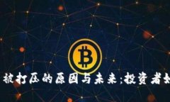 加密货币被打压的原因与