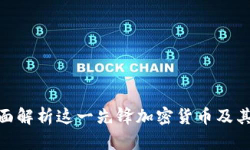 FCoin：全面解析这一先锋加密货币及其市场影响