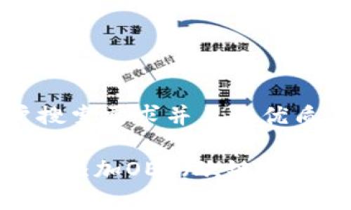 思考一个符合大众用户搜索需求并且的优质

如何在MetaMask钱包中添加OEC（欧链）：详细步骤与常见问题解答