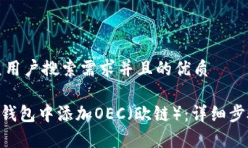 思考一个符合大众用户搜索需求并且的优质

如何在MetaMask钱包中添加OEC（欧链）：详细步骤与常见问题解答