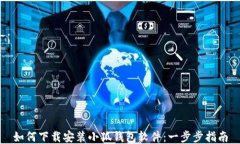 如何下载安装小狐钱包软
