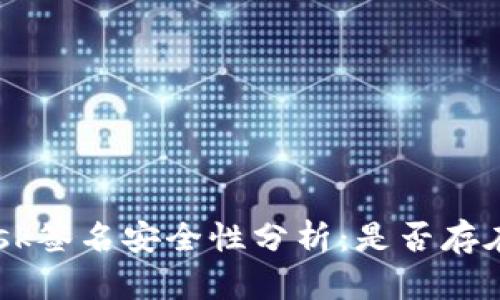 : MetaMask签名安全性分析：是否存在泄露风险？