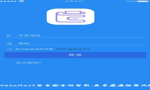 : MetaMask签名安全性分析：是否存在泄露风险？