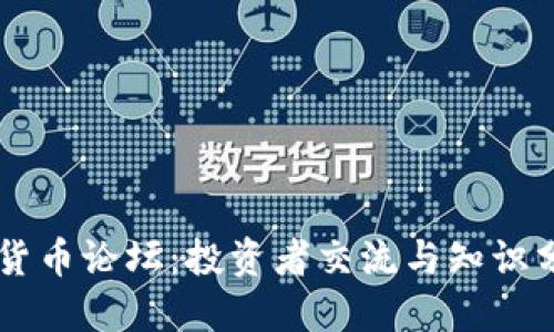 国内数字加密货币论坛：投资者交流与知识分享的最佳平台