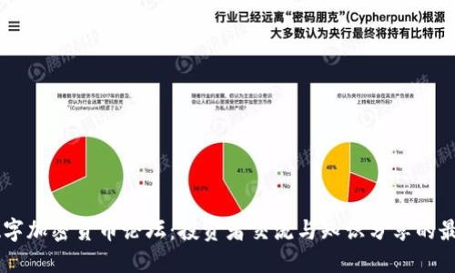 国内数字加密货币论坛：投资者交流与知识分享的最佳平台