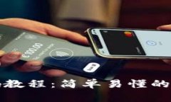 小狐钱包改密码教程：简