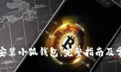 如何下载和安装小狐钱包