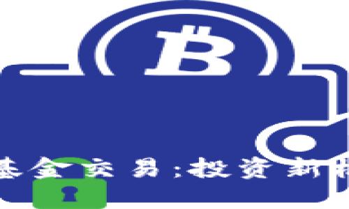 加密货币对冲基金交易：投资新机遇与市场动向