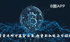 加密货币对冲基金交易：