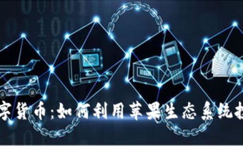 苹果加密数字货币：如何利用苹果生态系统投资数字资产