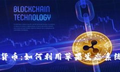 苹果加密数字货币：如何