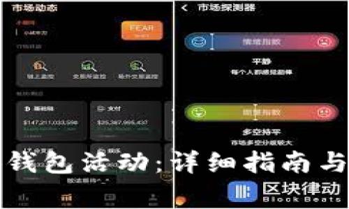 如何取消小狐钱包活动：详细指南与常见问题解答