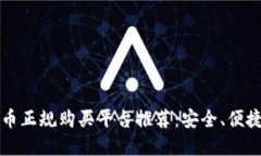 2023年加密货币正规购买平