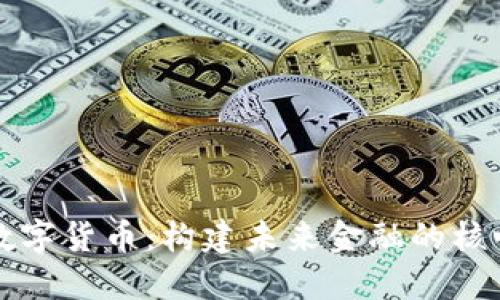 央行数字货币：构建未来金融的核心力量