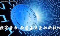 央行数字货币：构建未来