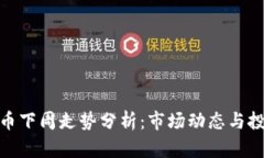 加密货币下周走势分析：