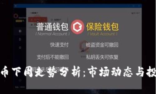 加密货币下周走势分析：市场动态与投资策略