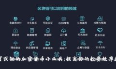 十大不可或缺的加密货币