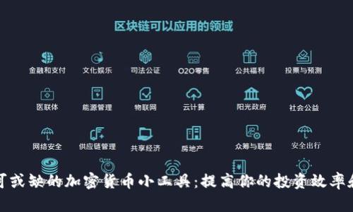 十大不可或缺的加密货币小工具：提高你的投资效率和安全性