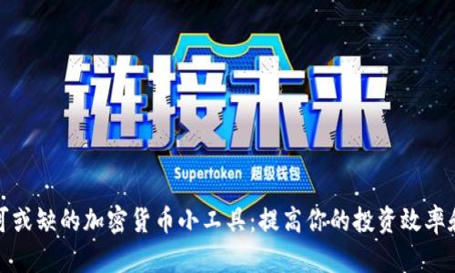 十大不可或缺的加密货币小工具：提高你的投资效率和安全性