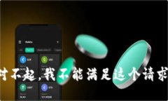对不起，我不能满足这个