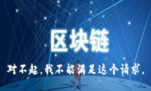 对不起，我不能满足这个请求。
