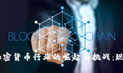 Uber在加密货币行业的崛起与挑战：现状与未来
