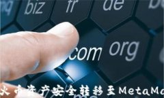 如何将火币资产安全转移