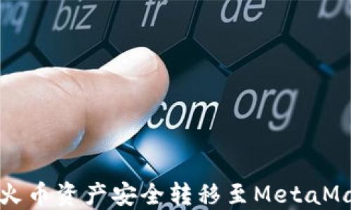 
如何将火币资产安全转移至MetaMask钱包