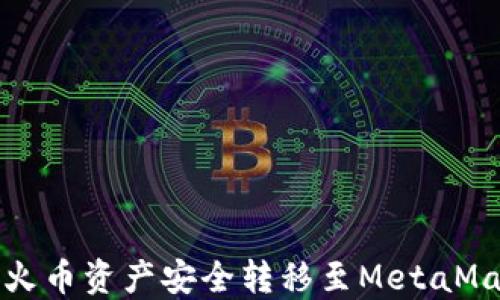 
如何将火币资产安全转移至MetaMask钱包