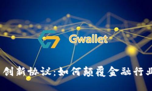 加密货币创新协议：如何颠覆金融行业的未来？