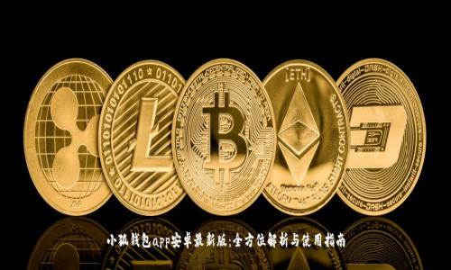 小狐钱包app安卓最新版：全方位解析与使用指南