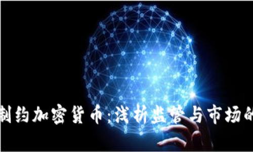 如何制约加密货币：浅析监管与市场的平衡